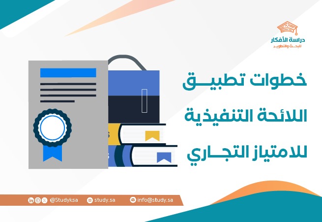 خطوات تطبيق اللائحة التنفيذية للامتياز التجاري