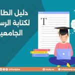 دليل الطالب لكتابة الرسائل الجامعية