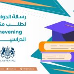 رسالة الدوافع لطلب منحة Chevening الدراسية