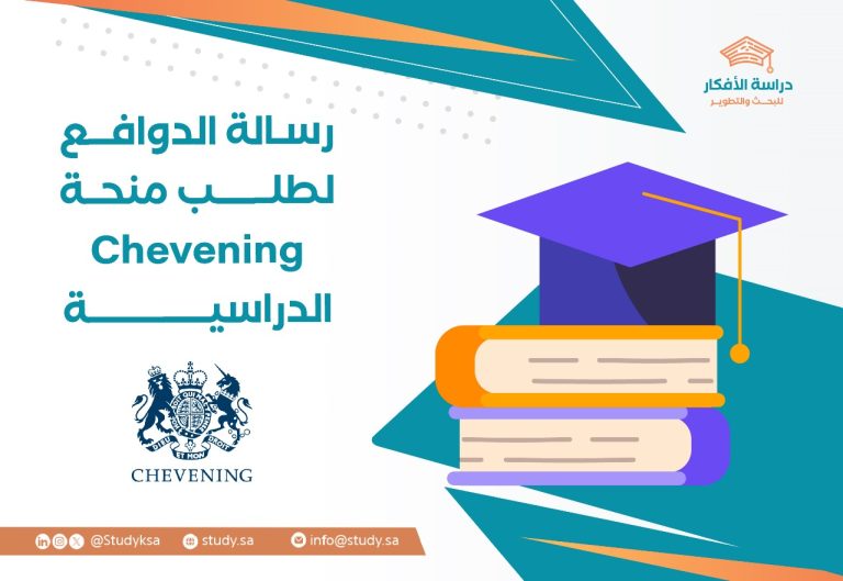 كيفية كتابة رسالة الدوافع لمنحة Chevening: دليلك الشامل مع أمثلة ونصائح فائزين