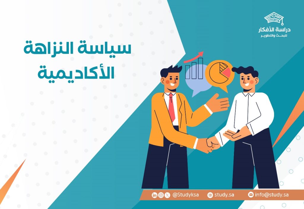 سياسة النزاهة الأكاديمية | دراسة الأفكار للبحث والتطوير