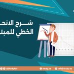 شرح الانحدار الخطي للمبتدئين