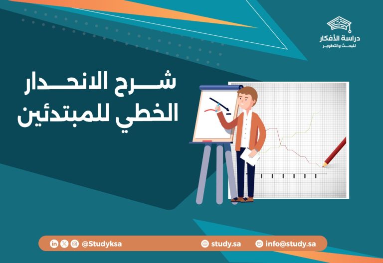 شرح الانحدار الخطي للمبتدئين