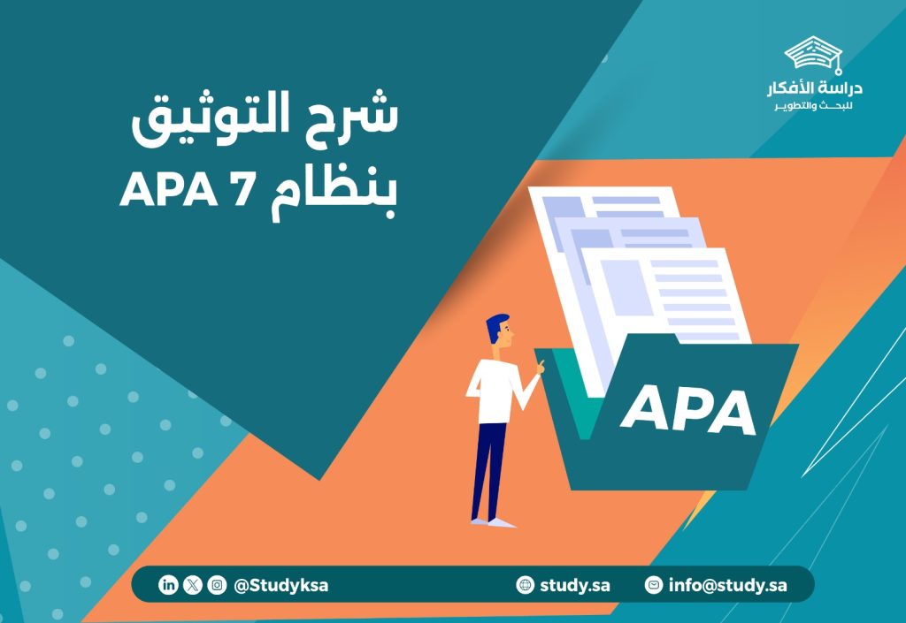 شرح التوثيق بنظام APA 7