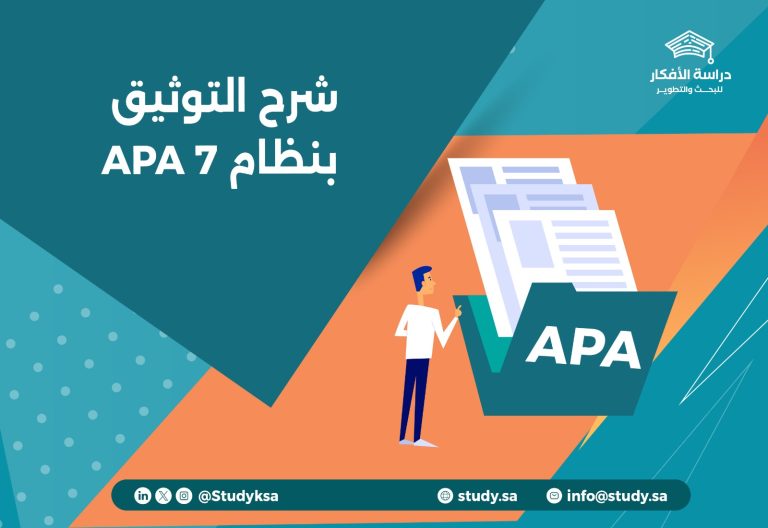 شرح التوثيق بنظام APA 7