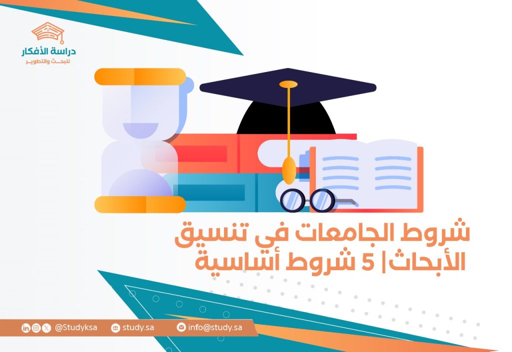شروط الجامعات في تنسيق الأبحاث| 5 شروط أساسية
