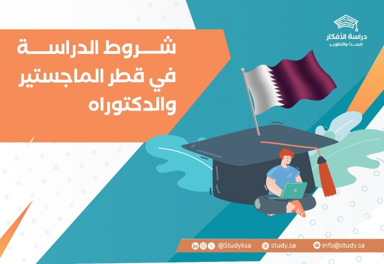 شروط الماجستير والدكتوراه في قطر