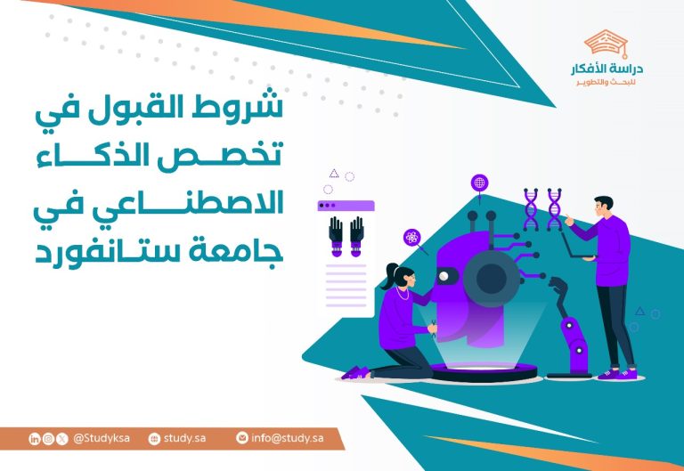 ما هي شروط القبول في تخصص الذكاء الاصطناعي بستانفورد؟