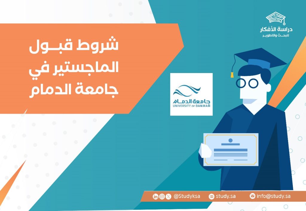 شروط قبول الماجستير في جامعة الدمام