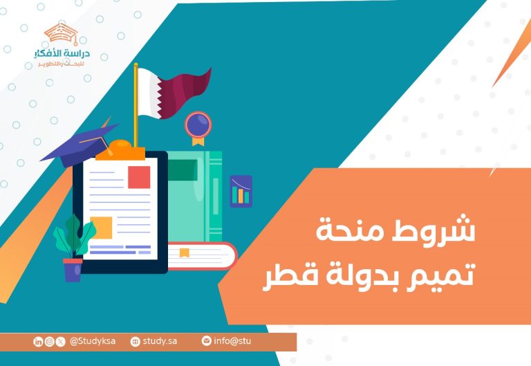 شروط منحة تميم بدولة قطر