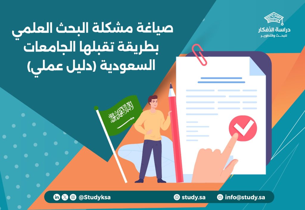 صياغة مشكلة البحث العلمي بطريقة تقبلها الجامعات السعودية (دليل عملي)