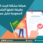 صياغة مشكلة البحث العلمي بطريقة تقبلها الجامعات السعودية (دليل عملي)
