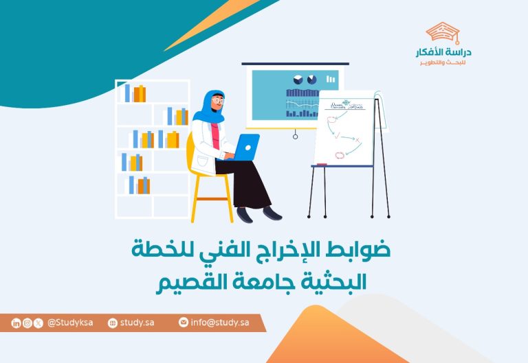 ضوابط الإخراج الفني للخطة البحثية جامعة القصيم