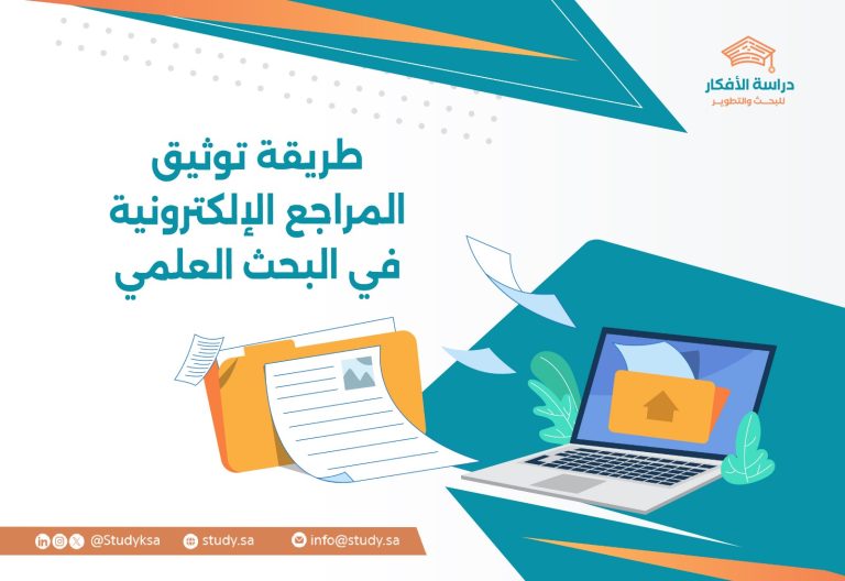 طريقة توثيق المراجع الإلكترونية في البحث العلمي