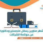 عناوين رسائل ماجستير ودكتوراه عن حوكمة الشركات