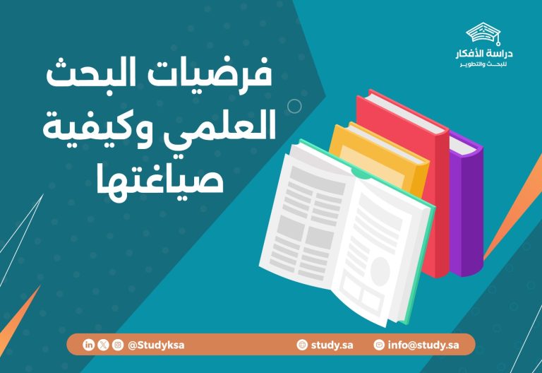 فرضيات البحث العلمي وكيفية صياغتها