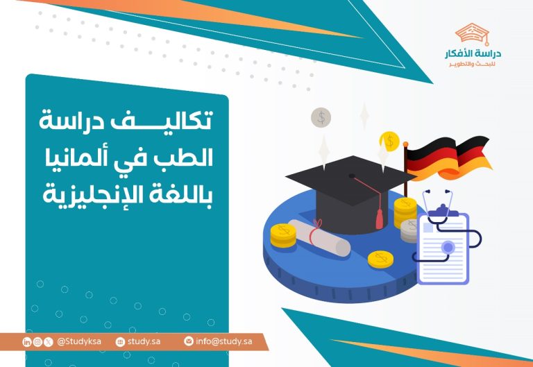 كاليف دراسة الطب في ألمانيا باللغة الإنجليزية