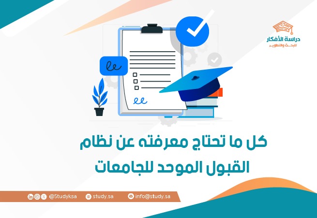 كل ما تحتاج معرفته عن نظام القبول الموحد للجامعات