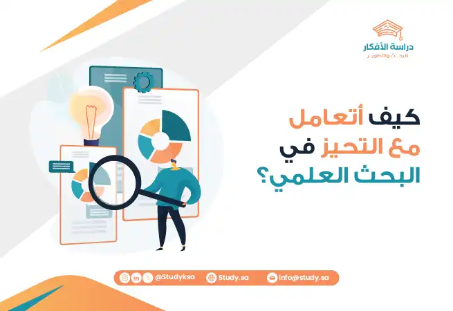 كيف أتعامل مع التحيز في البحث العلمي؟