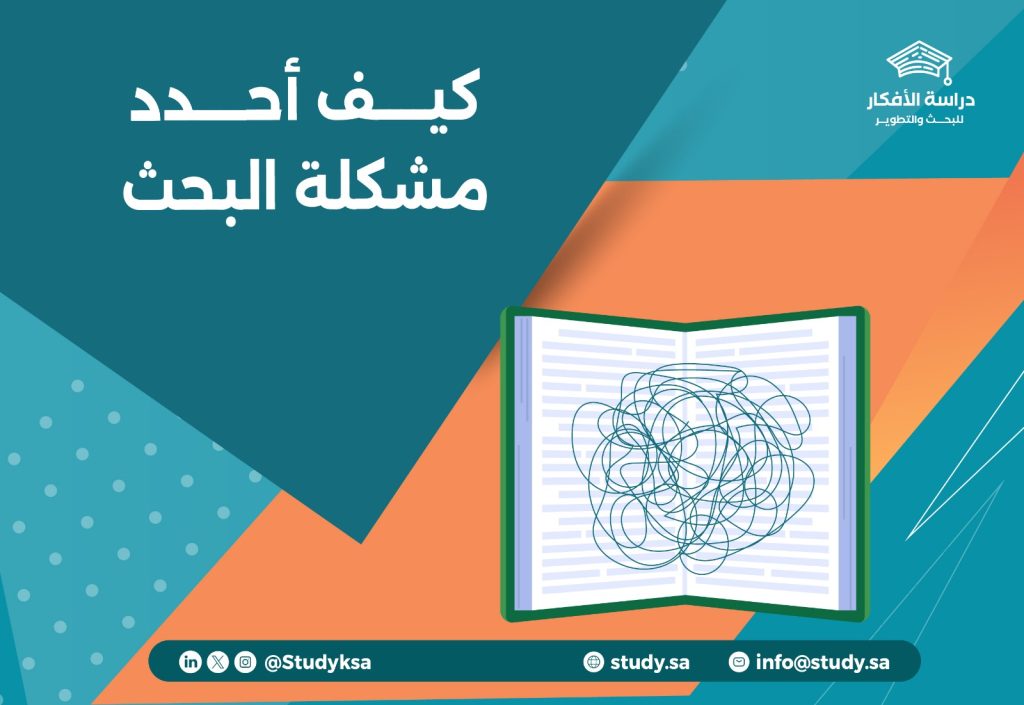 كيف أحدد مشكلة البحث