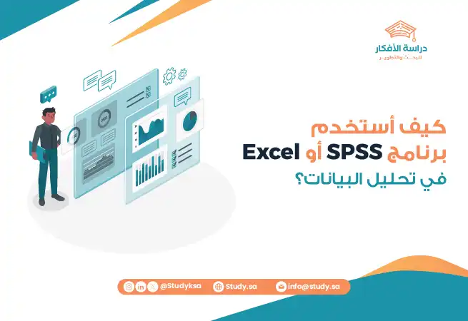 كيف أستخدم برنامج SPSS أو Excel في تحليل البيانات؟