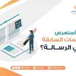 كيف أستعرض الدراسات السابقة في الرسالة؟