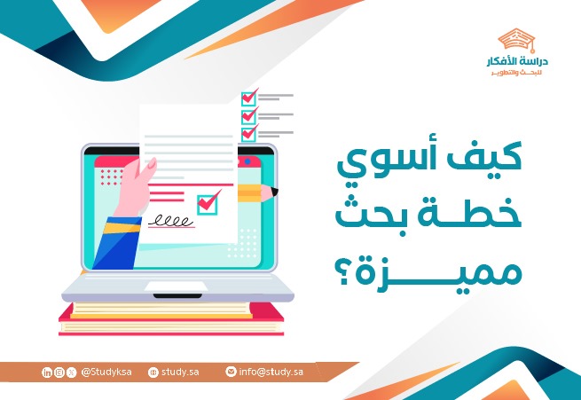 كيف أسوي خطة بحث مميزة؟