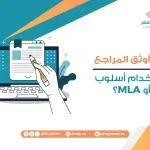 كيف أوثق المراجع باستخدام أسلوب APA أو MLA؟