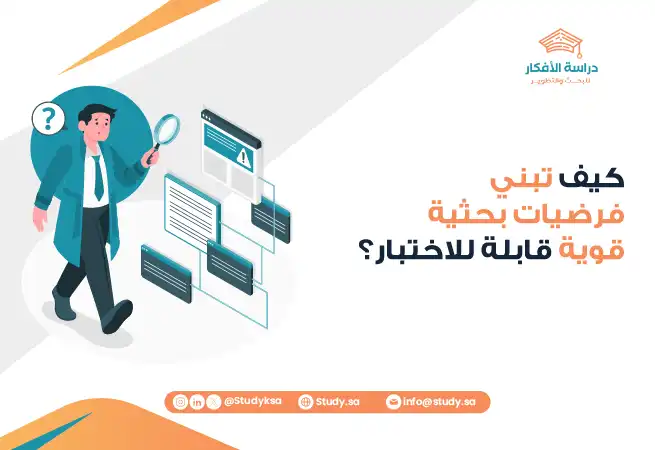 كيف تبني فرضيات بحثية قوية قابلة للاختبار؟