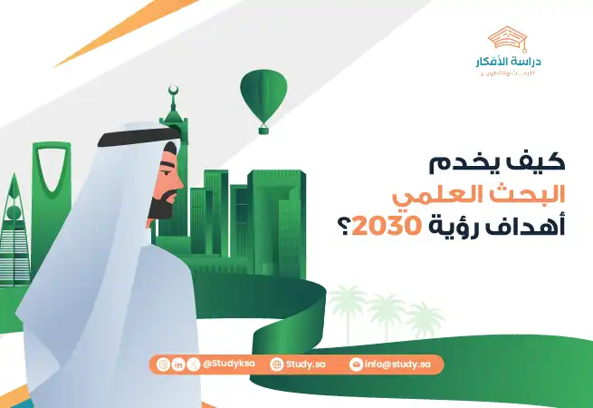 كيف يخدم البحث العلمي أهداف رؤية 2030؟