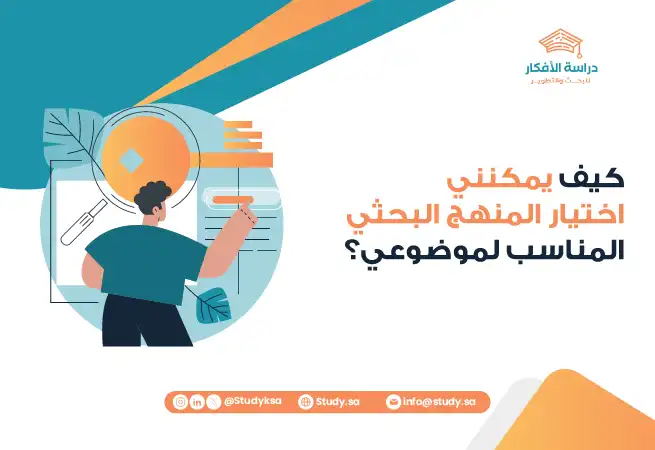كيف يمكنني اختيار المنهج البحثي المناسب لموضوعي؟