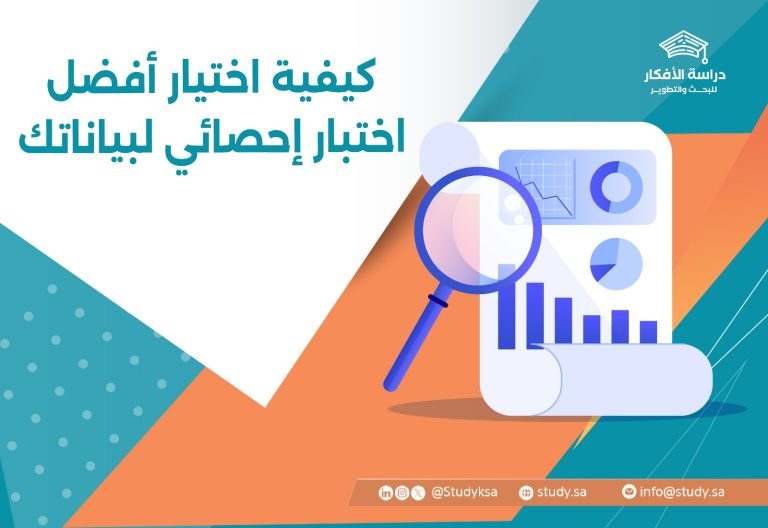 كيفية اختيار أفضل اختبار إحصائي لبياناتك
