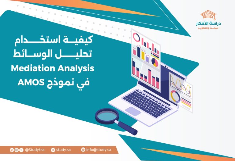 كيفية استخدام تحليل الوسائط (Mediation Analysis) في نموذج AMOS
