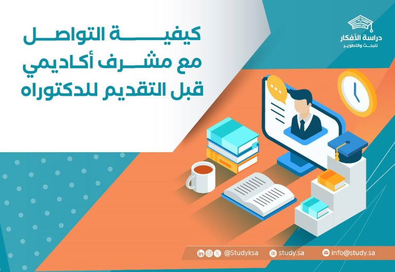 كيفية التواصل مع مشرف أكاديمي قبل التقديم للدكتوراه