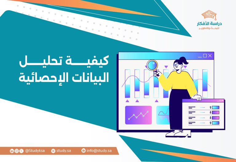 كيفية تحليل البيانات الإحصائية