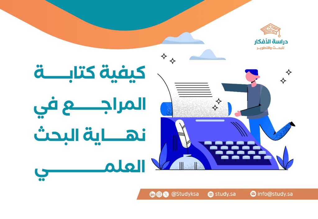 كيفية كتابة المراجع في نهاية البحث العلمي