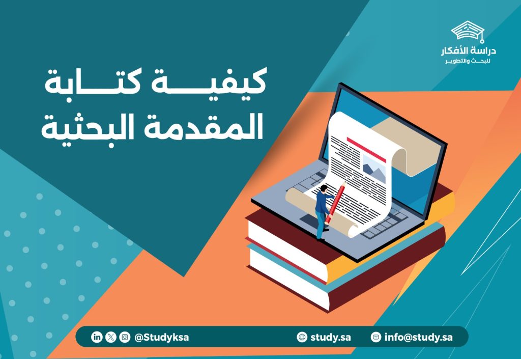 كيفية كتابة المقدمة البحثية