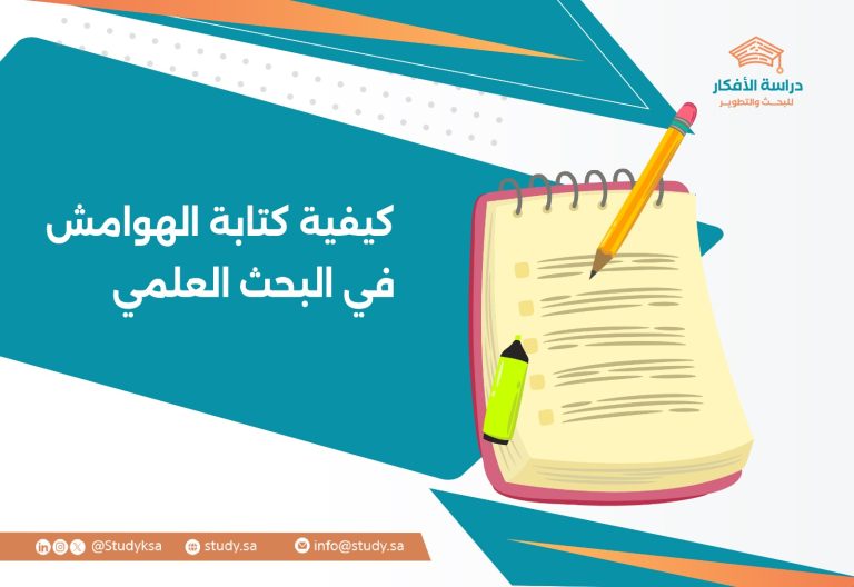 كيفية كتابة الهوامش في البحث العلمي