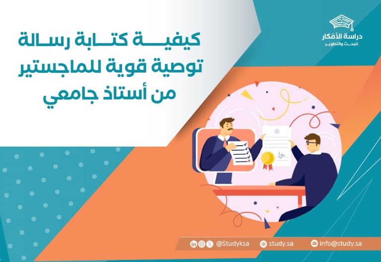 كتابة خطاب التوصية للماجستير