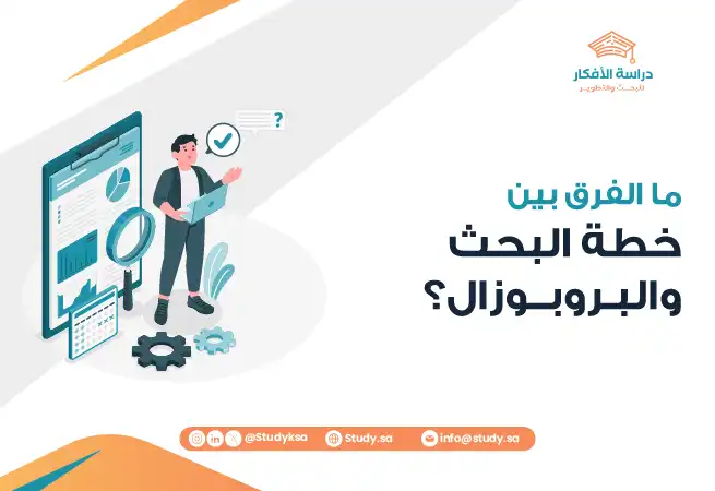ما الفرق بين خطة البحث والبروبوزال؟