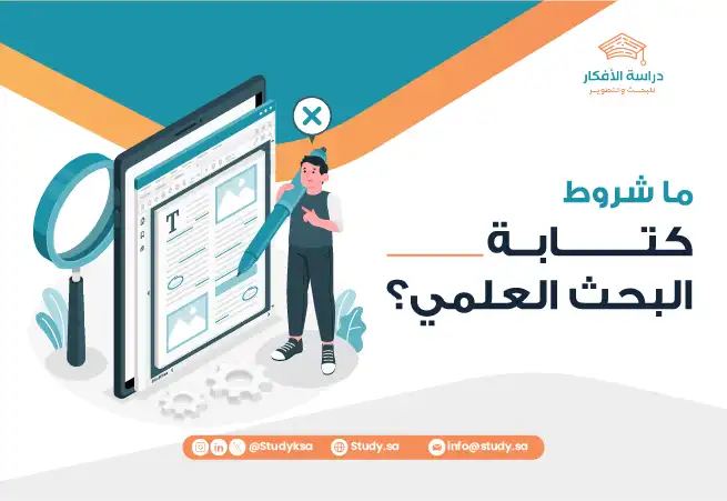 ما شروط كتابة البحث العلمي؟