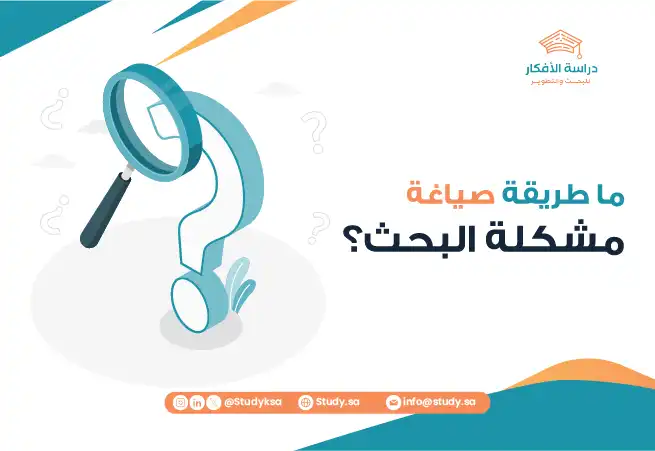 ما طريقة صياغة مشكلة البحث؟