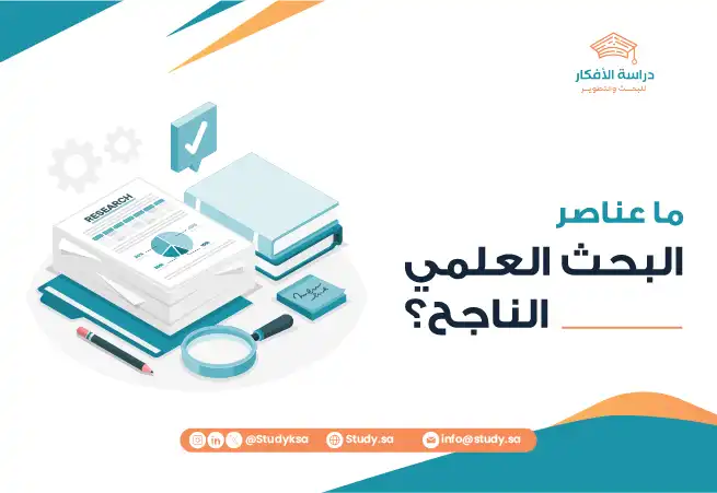 ما عناصر البحث العلمي الناجح؟
