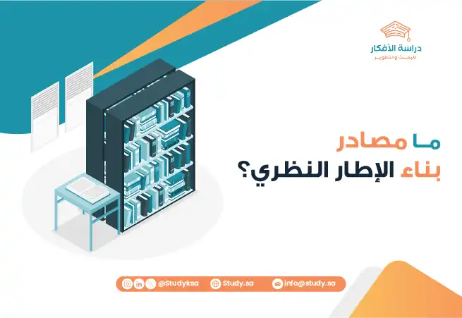 مصادر بناء الإطار النظري