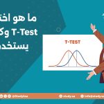 ما هو اختبار T-Test وكيف يستخدم