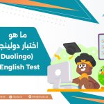 ما هو اختبار دولينجو (Duolingo English Test)؟