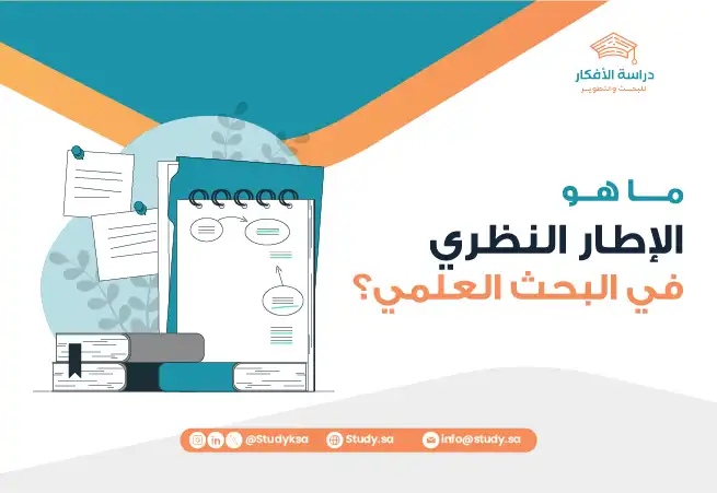 ما هو الإطار النظري في البحث العلمي؟