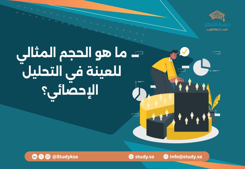 ما هو الحجم المثالي للعينة في التحليل الإحصائي؟