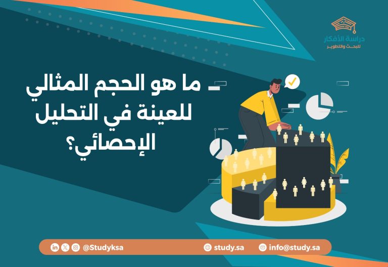 ما هو الحجم المثالي للعينة في التحليل الإحصائي؟
