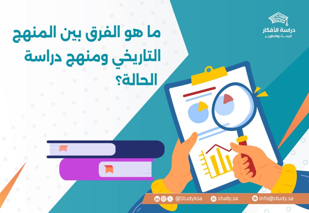 ما هو الفرق بين المنهج التاريخي ومنهج دراسة الحالة؟